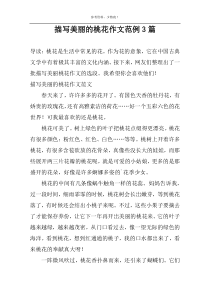 描写美丽的桃花作文范例3篇