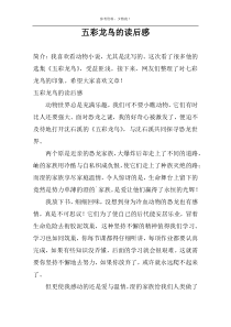 五彩龙鸟的读后感