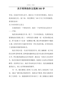 关于同学的作文范例300字