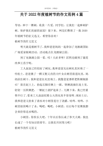 关于2022年度植树节的作文范例4篇