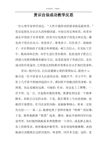 赏识自信成功教学反思