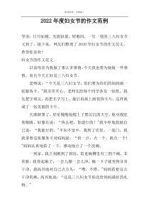 2022年度妇女节的作文范例