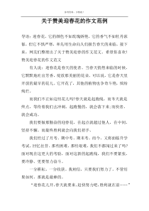 关于赞美迎春花的作文范例