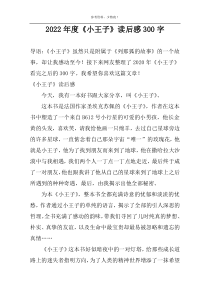 2022年度《小王子》读后感300字