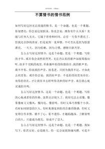 不算情书的情书范例