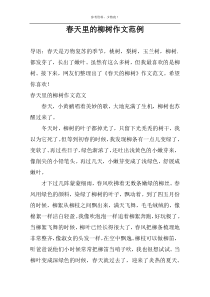 春天里的柳树作文范例