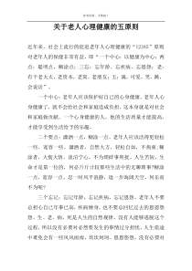 关于老人心理健康的五原则