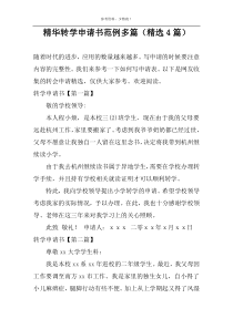 精华转学申请书范例多篇（精选4篇）