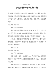 少先队员申请书汇集5篇