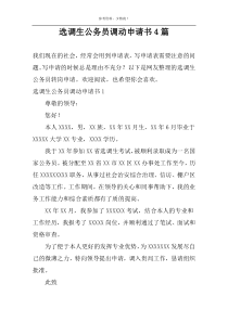选调生公务员调动申请书4篇