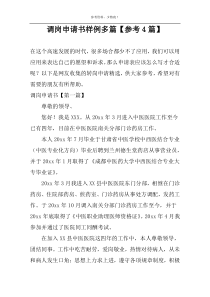 调岗申请书样例多篇【参考4篇】