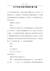 关于用电申请书样例汇集5篇