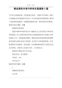 精选离校申请书样例多篇最新5篇
