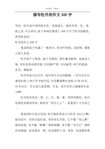 描写牡丹的作文300字