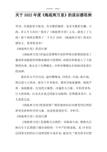 关于2022年度《海底两万里》的读后感范例