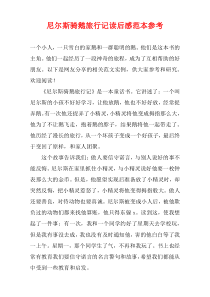 尼尔斯骑鹅旅行记读后感范本参考