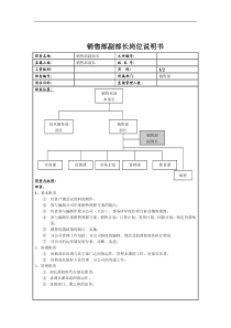 销售部副部长岗位说明书