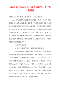市财政局上半年财政工作安排和下一步工作计划思路