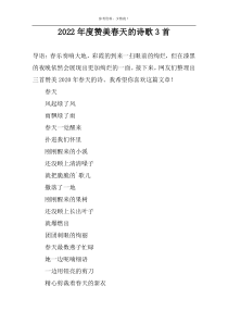 2022年度赞美春天的诗歌3首