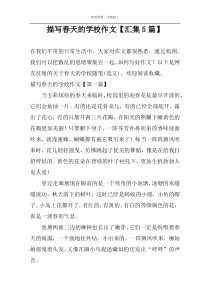 描写春天的学校作文【汇集5篇】