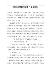 2022年度初三班主任工作计划