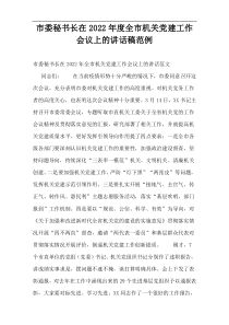 市委秘书长在2022年度全市机关党建工作会议上的讲话稿范例