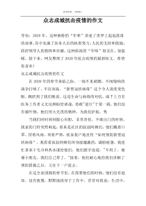 众志成城抗击疫情的作文