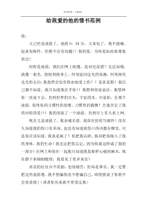 给我爱的他的情书范例
