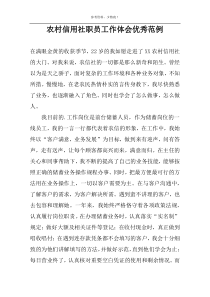 农村信用社职员工作体会优秀范例
