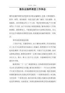 服务业抽样调查工作体会