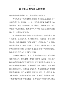 国企职工的快乐工作体会