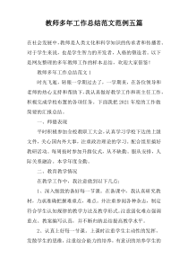 教师多年工作总结范文范例五篇