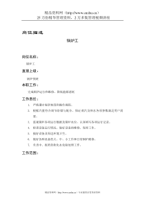 锅炉工岗位说明书