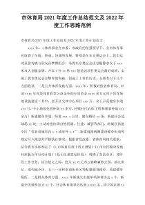 市体育局2021年度工作总结范文及2022年度工作思路范例