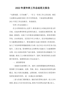 2022年度年终工作总结范文报告