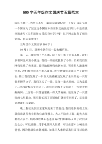 【500字】五年级作文国庆节五篇范本