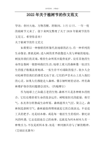 2022年关于植树节的作文范文