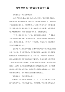 百年建党七一讲话心得体会4篇