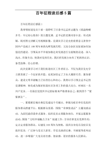 百年征程读后感5篇