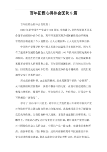 百年征程心得体会医院5篇