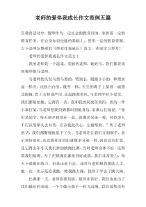 老师的爱伴我成长作文范例五篇