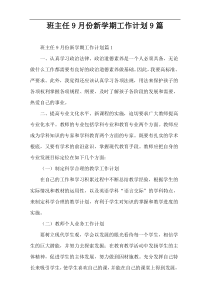 班主任9月份新学期工作计划9篇