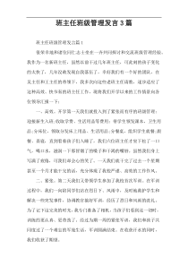 班主任班级管理发言3篇