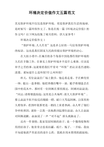 环境决定价值作文五篇范文