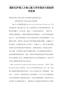 国际化护理人才核心能力评价现状与指标研究范例