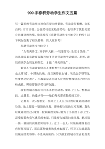 【900字】春耕劳动学生作文五篇