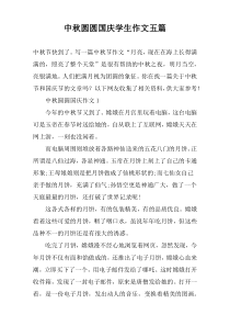 中秋圆圆国庆学生作文五篇