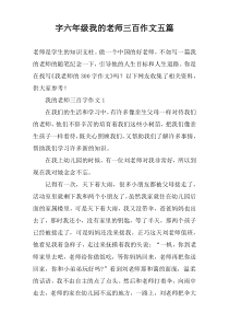 字六年级我的老师三百作文五篇