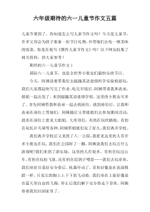 六年级期待的六一儿童节作文五篇