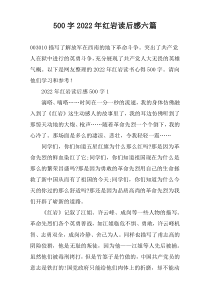 【500字】2022年红岩读后感六篇